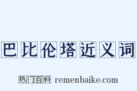 巴比伦塔近义词是什么意思的图片